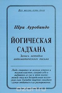 Книга Йогическая садхана. Запись методом автоматического письма