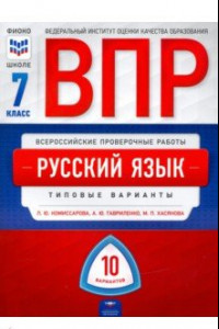 Книга ВПР. Русский язык. 7 класс. Типовые варианты. 10 вариантов