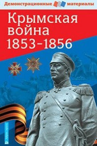 Книга Крымская война 1853-1856. Демонстрационный материал с методичкой