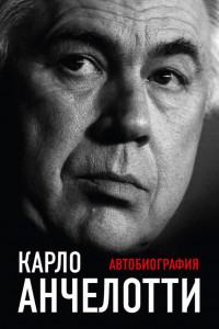 Книга Карло Анчелотти. Автобиография