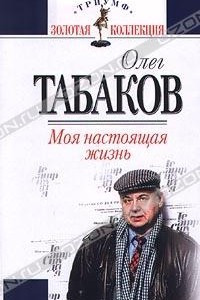 Книга Моя настоящая жизнь. Автобиографическая проза