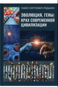 Книга Эволюция, гены: крах современной цивилизации