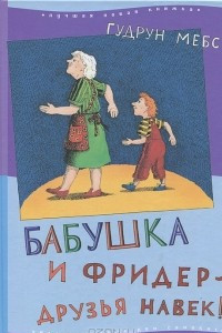 Книга Бабушка и Фридер - друзья навек!