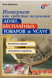 Книга Интернет как средство получения денег, бесплатных товаров и услуг