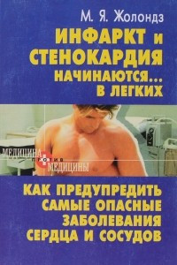 Книга Инфаркт и стенокардия начинаются в легких.Как предупредить самые опасные заболевания сердца и сосудов