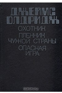 Книга Охотник. Пленник чужой страны. Опасная игра