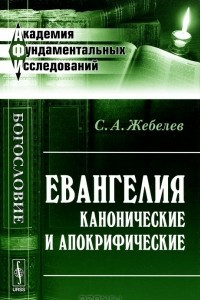 Книга Евангелия канонические и апокрифические