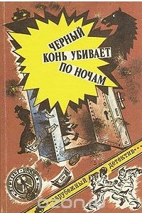 Книга Черный конь убивает по ночам