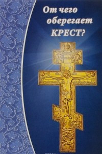 Книга От чего оберегает крест?