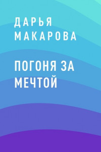 Книга Погоня за мечтой