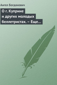 Книга О г. Куприне и других молодых беллетристах. – Еще о г. Короленке