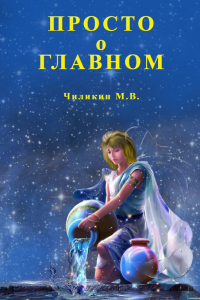 Книга Просто о главном