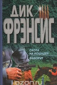 Книга Охота на лошадей. Фаворит