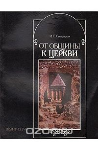 Книга От общины к церкви (О формировании христианской церкви)