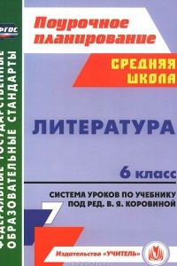 Книга Литература. 6 класс. Система уроков по учебнику под редакцией В. Я. Коровиной