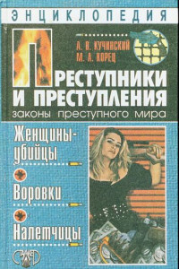 Книга Преступники и преступления. Женщины-убийцы, воровки, налетчицы