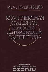 Книга Комплексная судебная психолого-психиатрическая экспертиза