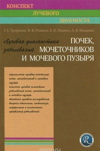 Книга Лучевая диагностика заболеваний почек, мочеточников и мочеполового пузыря