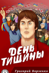 Книга День тишины