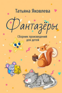 Книга Фантазёры. Сборник произведений для детей