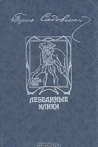 Книга Лебединые клики