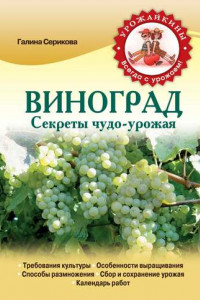 Книга Виноград. Секреты чудо-урожая