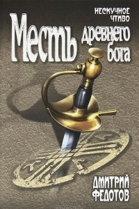 Книга Месть древнего бога