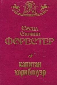 Книга Капитан Хорнблоуэр