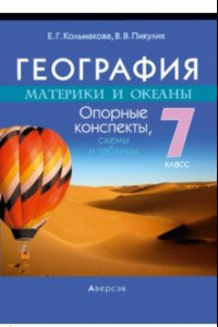 Книга География. Материки и океаны. 7 класс. Опорные конспекты, схемы и таблицы