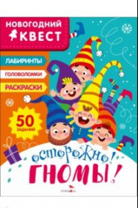 Книга Новогодний квест. Осторожно! Гномы!