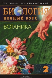 Книга Биология. Полный курс. В 4 томах. Том 2. Ботаника