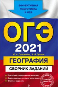 Книга ОГЭ-2021. География. Сборник заданий