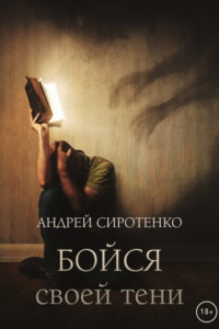 Книга Бойся своей тени