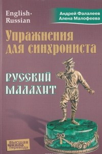 Книга Упражнения для синхрониста. Русский малахит. Самоучитель устного перевода с английского языка на русский