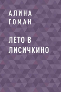 Книга Лето в Лисичкино