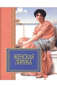 Книга Женская лирика