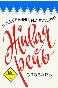 Книга Живая речь. Словарь