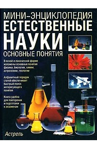 Книга Естественные науки. Основные понятия