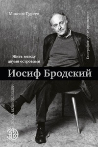 Книга Иосиф Бродский. Жить между двумя островами