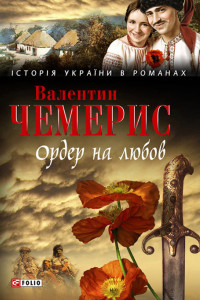 Книга Ордер на любов