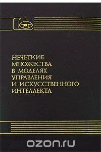 Книга Нечеткие множества в моделях управления и искусственного интеллекта