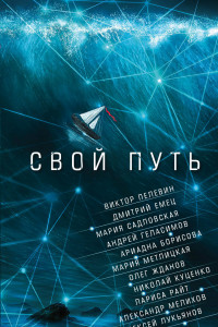 Книга Свой путь