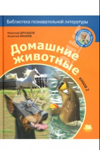 Книга Домашние животные. Книга 2