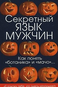 Книга Секретный язык мужчин