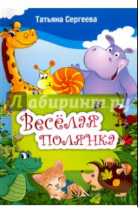 Книга Веселая полянка