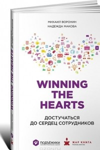 Книга Winning the Hearts. Достучаться до сердец сотрудников