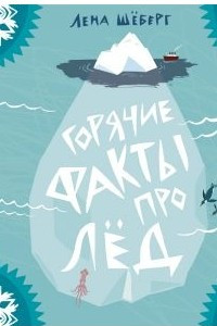 Книга Горячие факты про лёд