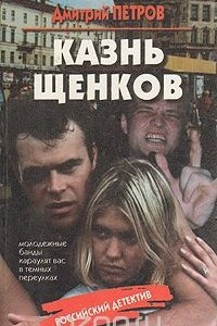 Книга Казнь щенков