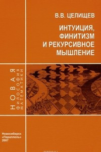 Книга Интуиция, финитизм и рекурсивное мышление