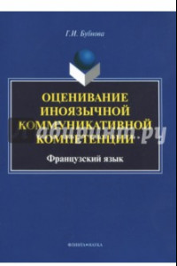 Книга Оценивание иноязычной коммуникативной компетенции